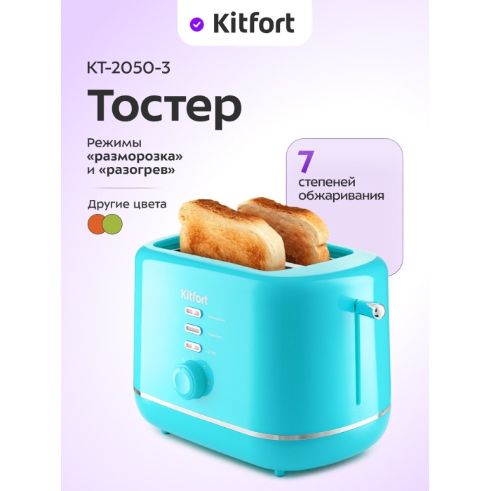 Тостер Kitfort КТ-2050-3 бирюзовый