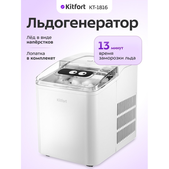 Льдогенератор Kitfort KT-1816