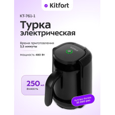 Кофеварка Kitfort КТ-761-1 черный