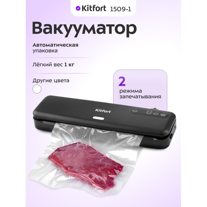 Вакууматор Kitfort КТ-1509-1 (черный)