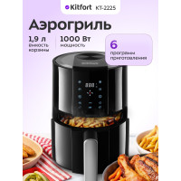 Аэрогриль Kitfort КТ-2225