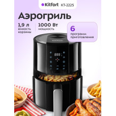 Аэрогриль Kitfort КТ-2225