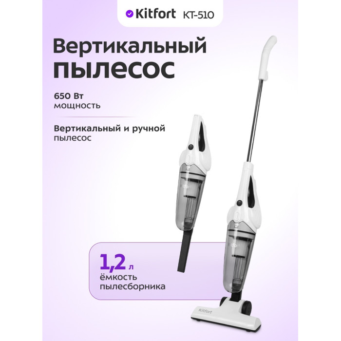 Проводной вертикальный пылесос Kitfort КТ-510 белый