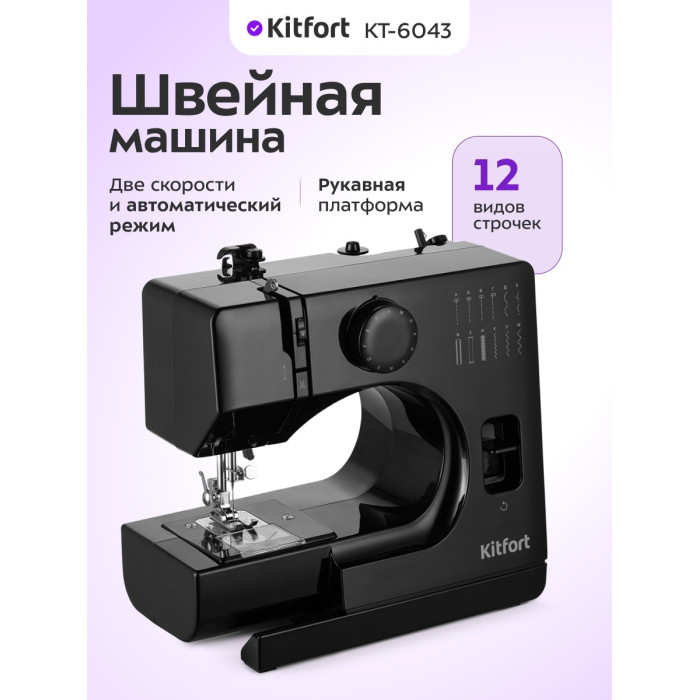 Швейная машина Kitfort КТ-6043