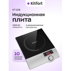 Индукционная плитка Kitfort КТ-108