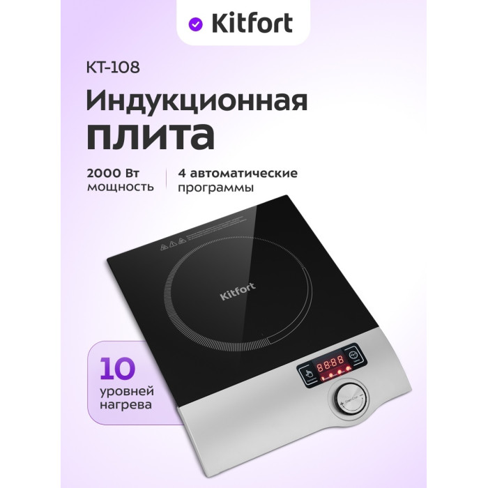 Индукционная плитка Kitfort КТ-108
