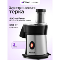 Тёрка электрическая Kitfort КТ-1393