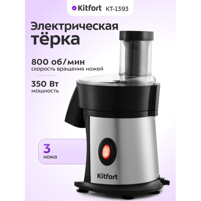 Тёрка электрическая Kitfort КТ-1393