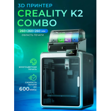 Филаментный 3D принтер Creality K2 Combo (1002110100)