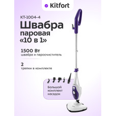 Паровая швабра Kitfort КТ-1004-4 фиолетовый