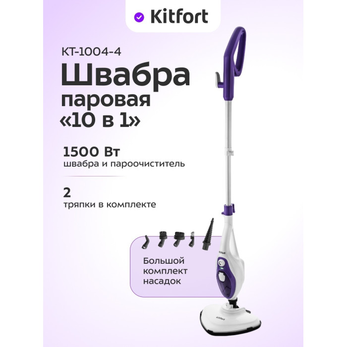 Паровая швабра Kitfort КТ-1004-4 фиолетовый