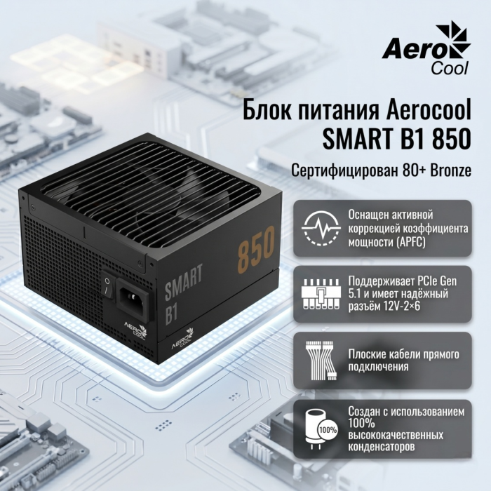 Блок питания Aerocool SMART B1 850