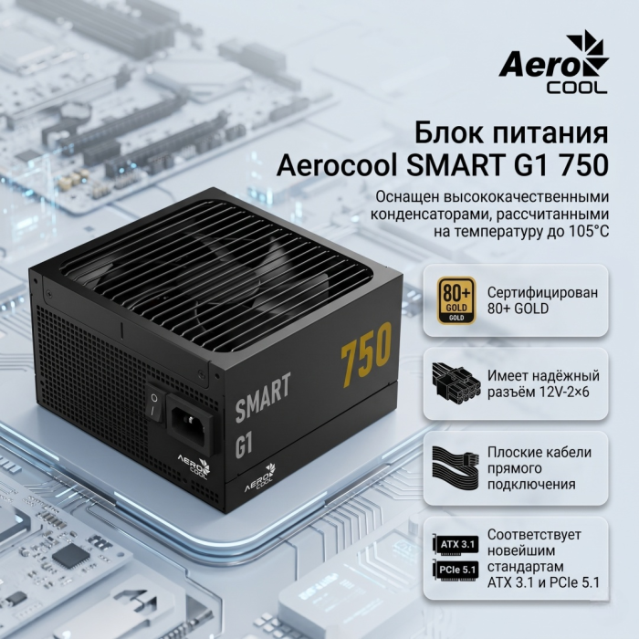 Блок питания Aerocool SMART G1 750