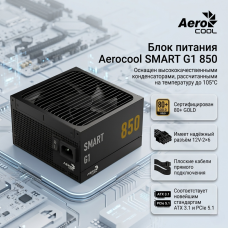 AeroCool SMART G1 850 Вт