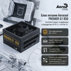 AeroCool PREMIER G1 850 Вт