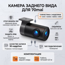 Камера заднего вида 70Mai RC12 Rear Camera