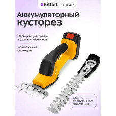 Аккумуляторный кусторез Kitfort КТ-4303