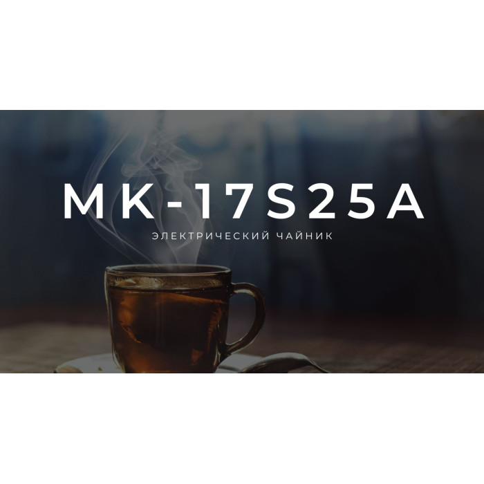 Электрочайник Midea MK-17S25A серебристый
