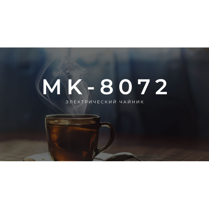 Электрочайник Midea MK-8072 белый