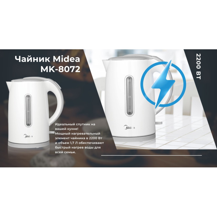 Электрочайник Midea MK-8072 белый