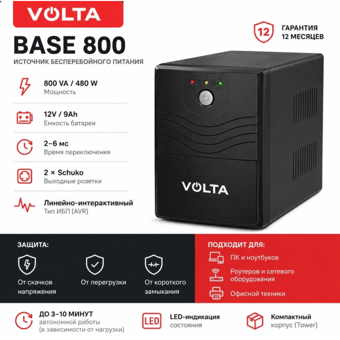 Источник бесперебойного питания VOLTA Base 800