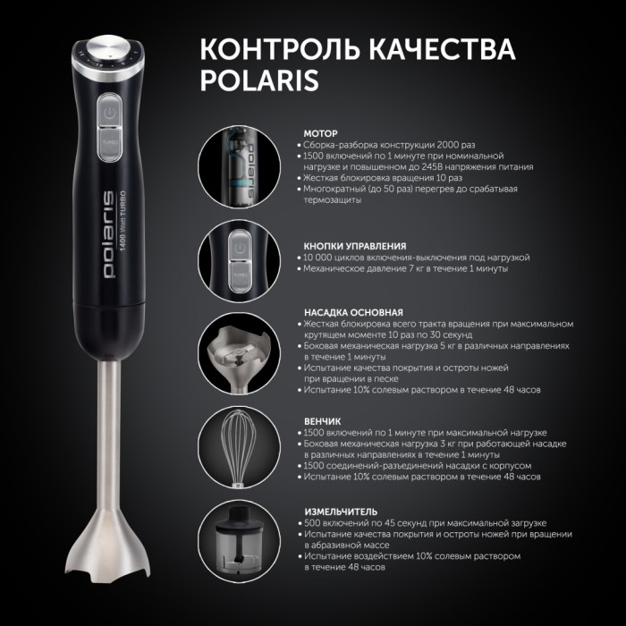Блендер Погружной Polaris PHB-1487, Black (18985), 1400 Вт, Мерный стакан, 500мл