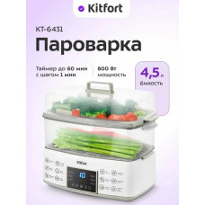 Пароварка Kitfort КТ-6431