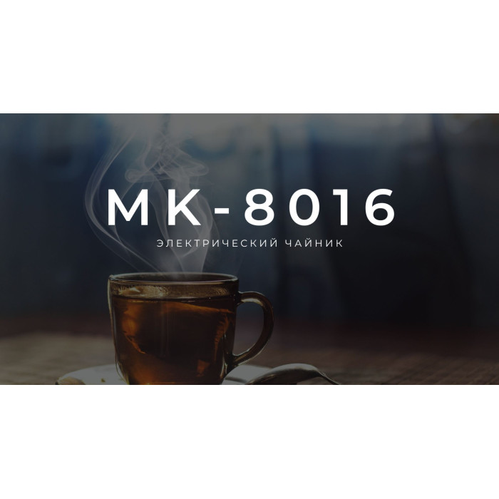 Электрочайник Midea MK-8016 черный