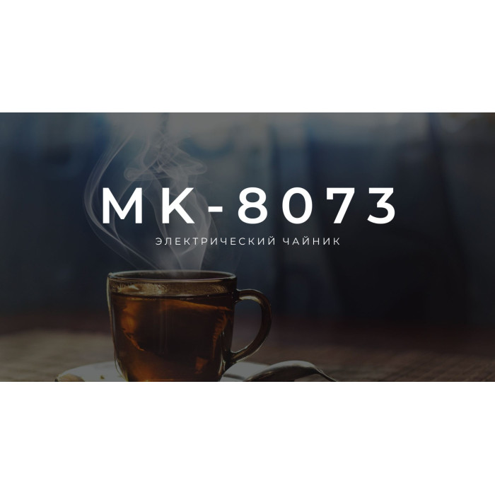 Электрочайник Midea MK-8073 черный