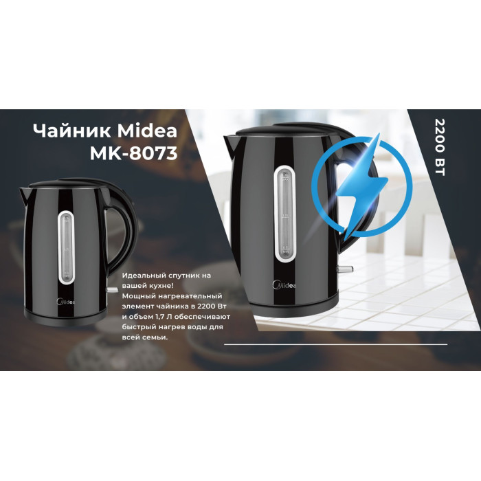 Электрочайник Midea MK-8073 черный