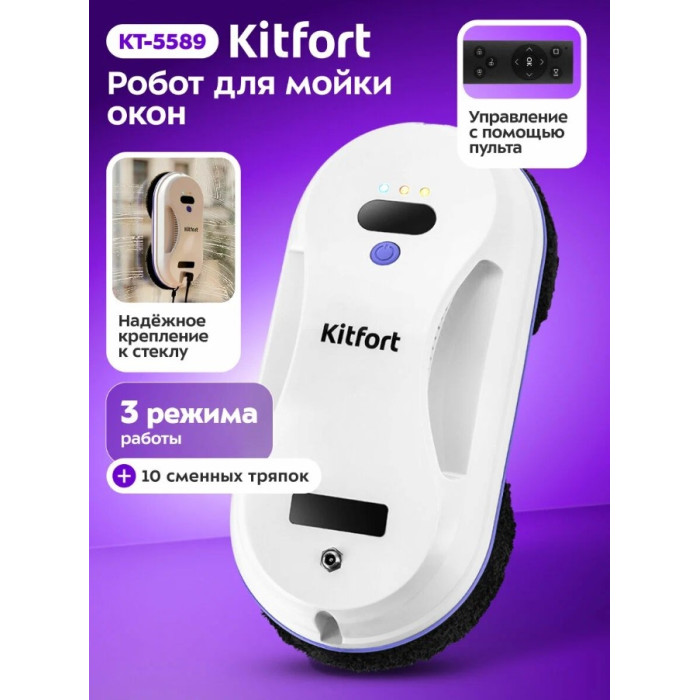 Робот для мойки окон Kitfort КТ-5589