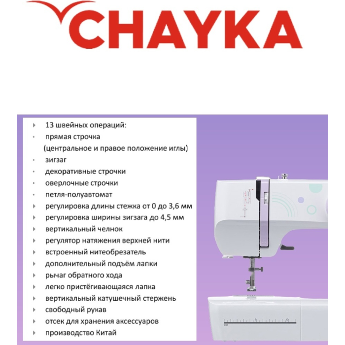 CHAYKA ЧАЙКА 590 белый, фиолетовый