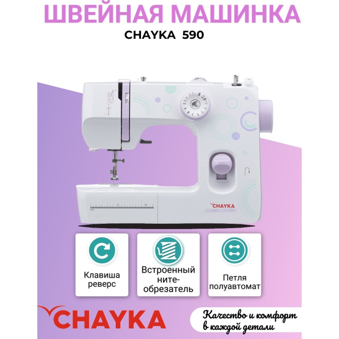 CHAYKA ЧАЙКА 590 белый, фиолетовый