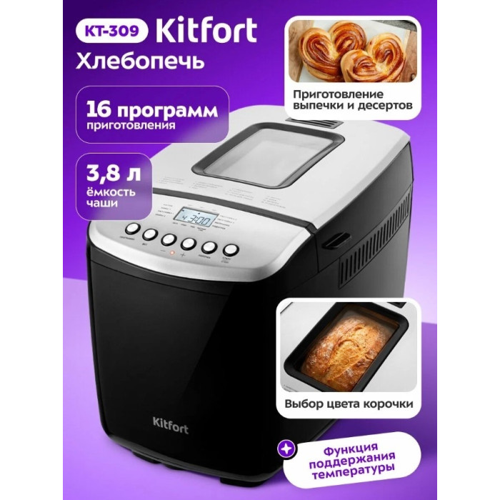 Хлебопечь Kitfort KT-309 чёрный