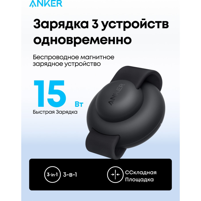 Беспроводное зарядное устройство Anker MagGo (3-in-1, Foldable Pad) (B25M8H11) Черный