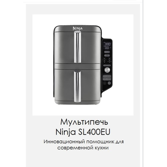 Аэрогриль Ninja SL400EU