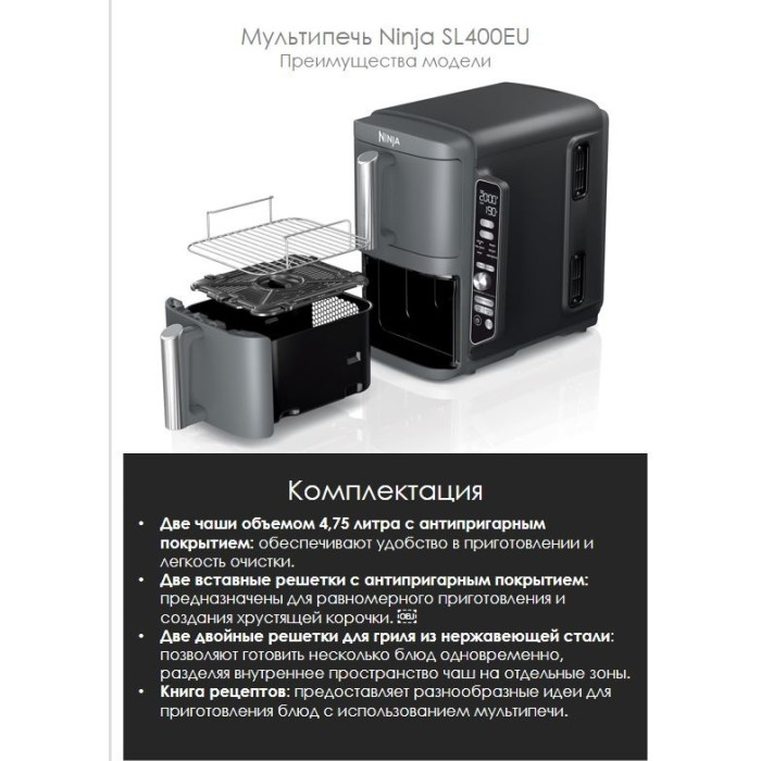 Аэрогриль Ninja SL400EU