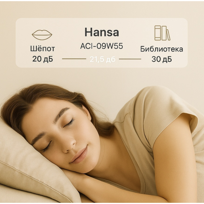 Hansa ACI-09W55 белый + монтажный комплект