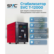 Стабилизатор SVC T-12000