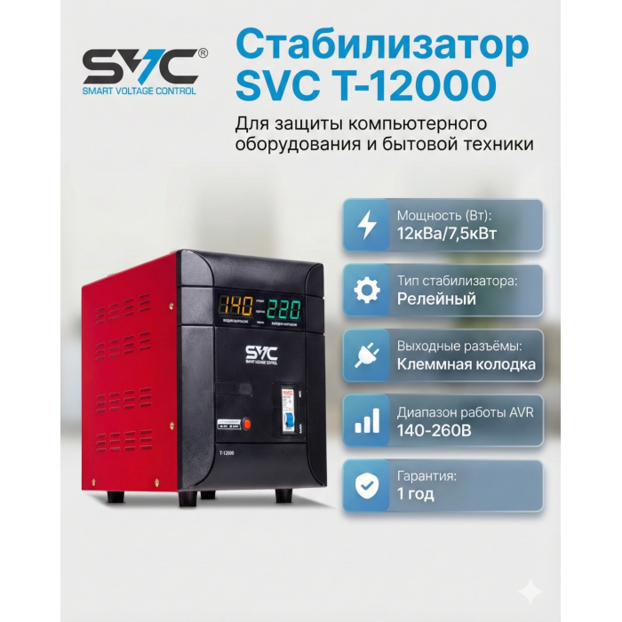Стабилизатор SVC T-12000