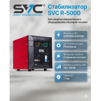 Стабилизатор SVC R-5000