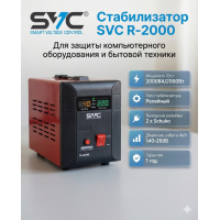 Стабилизатор SVC R-2000