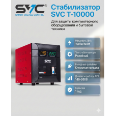 Стабилизатор SVC T-10000