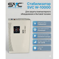 Стабилизатор SVC W-10000