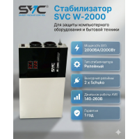 Стабилизатор SVC W-2000