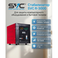Стабилизатор напряжения SVC R-3000