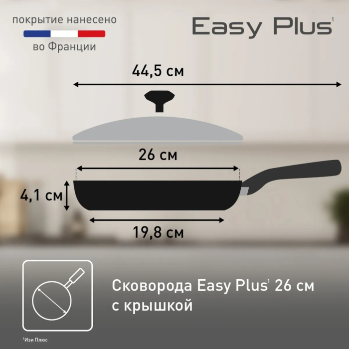 Сковорода Tefal Easy Plus 26 см с антипригарным покрытием, алюминий