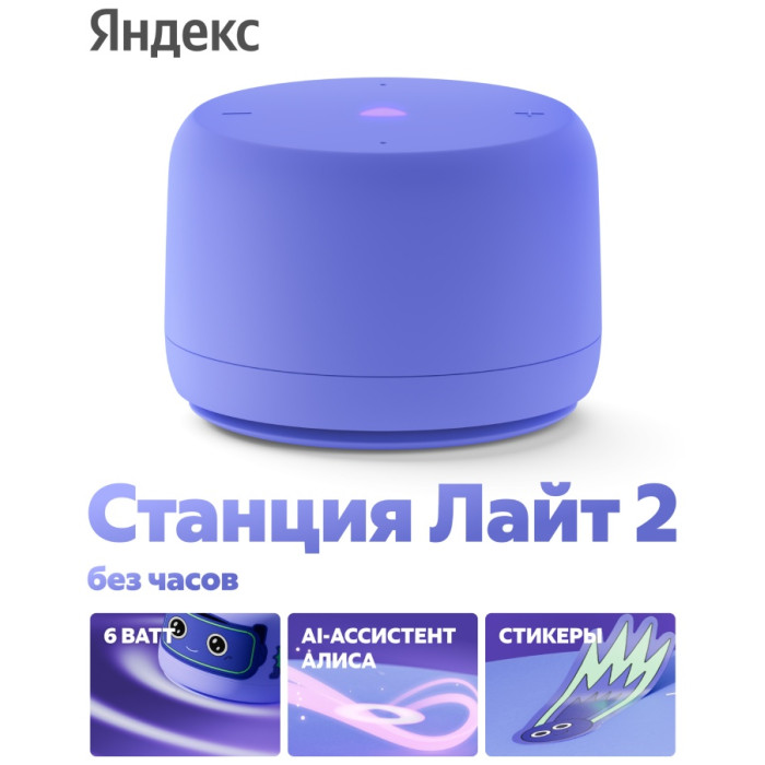 Яндекс Лайт 2 с Алисой без часов фиолетовый