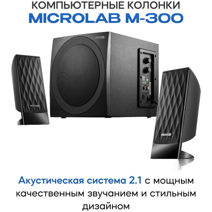 Microlab M300 черный