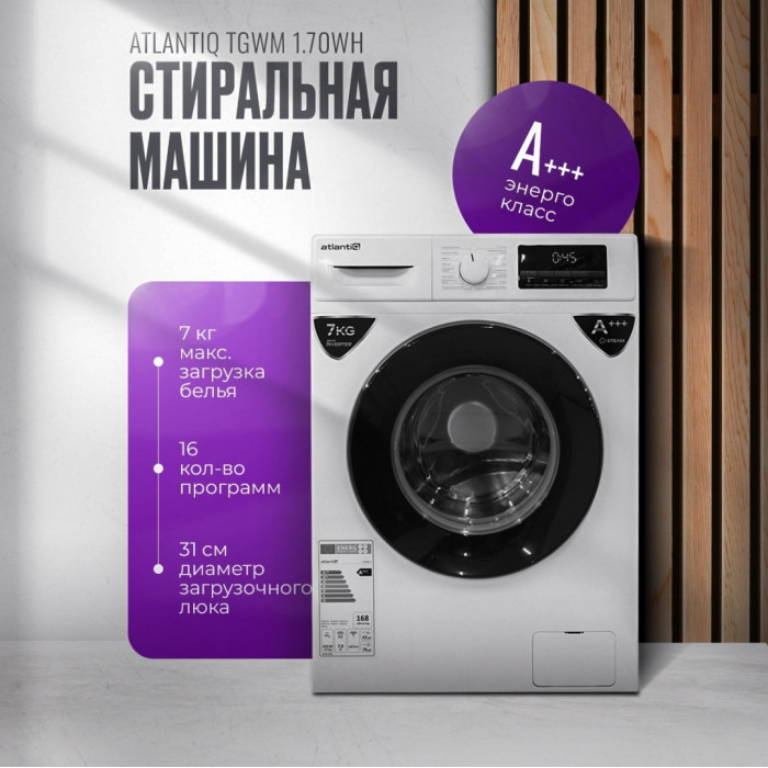 Atlantiq TGWM 1.70WH (7 kg) белый